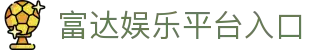 富达娱乐-科技赋能场景,让娱乐更有趣。